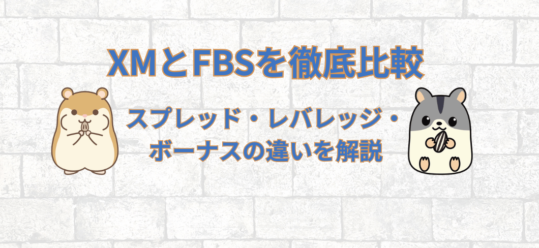 「XMとFBSを徹底比較」「スプレッド・レバレッジ・ボーナスの違いを解説」のテキストが入ったレンガ壁背景のアイキャッチ画像。左に茶色のハムスター、右にグレーのハムスターのキャラクターが描かれている