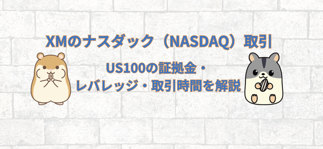 XMのナスダック取引について証拠金やレバレッジ、取引時間を紹介するアイキャッチ画像