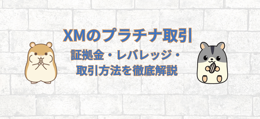 白いレンガ壁の背景に「XMのプラチナ取引 証拠金・レバレッジ・取引方法を徹底解説」というタイトル文字が中央に配置され、左側に薄茶色のハムスター、右側にグレーのハムスターがそれぞれひまわりの種を両手で抱えて並んで立っているアイキャッチ画像