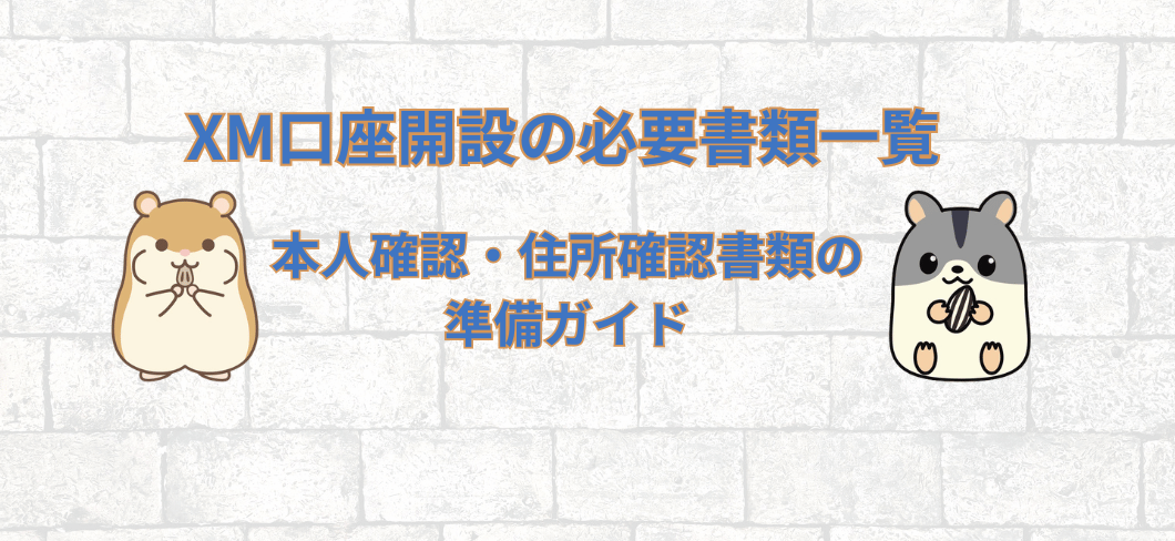 2匹のハムスターが描かれたXM必要書類ガイドのアイキャッチ画像
