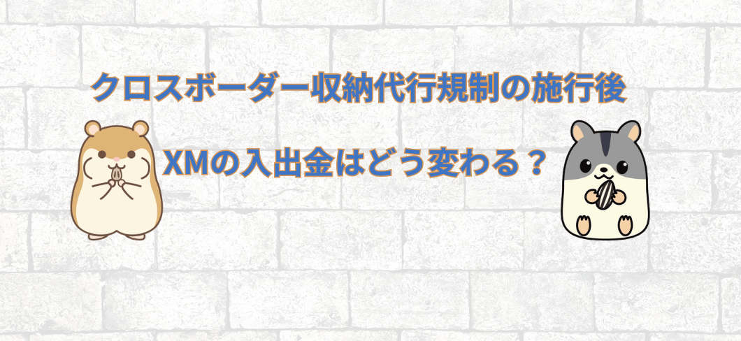 レンガ調の壁を背景に、「クロスボーダー収納代行規制の施行後 XMの入出金はどう変わる？」というタイトルが記載され、左にベージュ、右にグレーの2匹のハムスターのキャラクターが並んだアイキャッチ画像