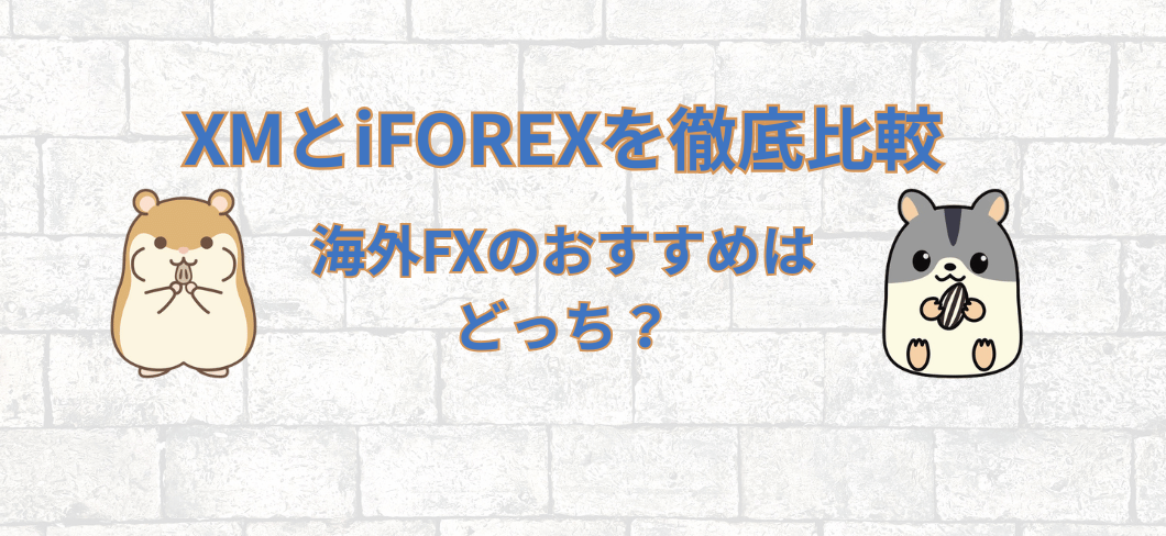 白いレンガの壁を背景に、左に茶色のハムスター、右にグレーのハムスターが並び、中央に「XMとiFOREXを徹底比較 海外FXのおすすめはどっち？」と書かれたアイキャッチ画像