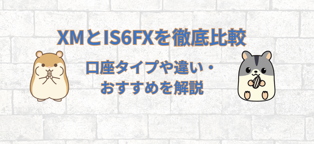 「XMとIS6FXを徹底比較 口座タイプや違い・おすすめを解説」と書かれたアイキャッチ画像。白いレンガ調の背景の左右に、ひまわりの種を抱えた茶色のハムスターと灰色のハムスターが向かい合うように描かれている